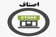 محتوای آموزشی و اطلاعاتی مرتبط با اصناف